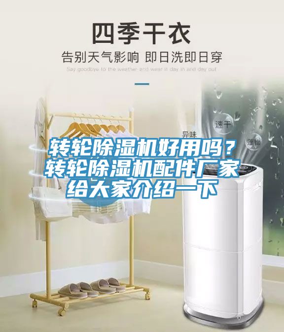 轉輪除濕機好用嗎？轉輪除濕機配件廠家給大家介紹一下