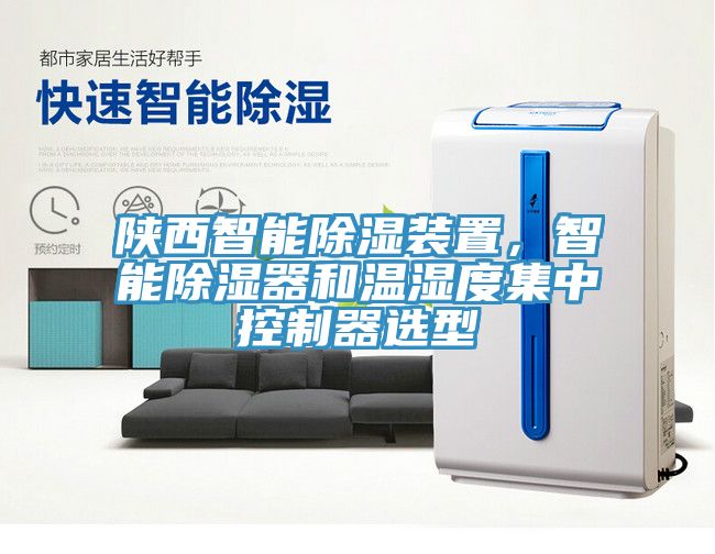 陜西智能除濕裝置，智能除濕器和溫濕度集中控制器選型