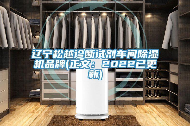 遼寧松越診斷試劑車間除濕機品牌(正文：2022已更新)