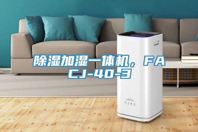 除濕加濕一體機，F(xiàn)ACJ-40-3