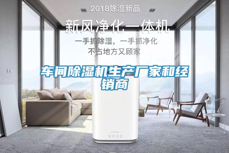 車間除濕機(jī)生產(chǎn)廠家和經(jīng)銷商