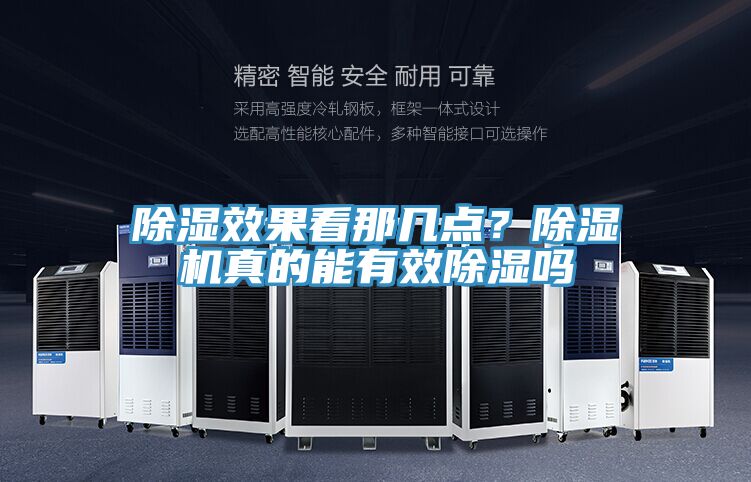 除濕效果看那幾點？除濕機真的能有效除濕嗎