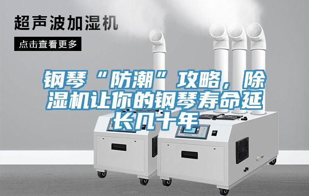 鋼琴“防潮”攻略，除濕機(jī)讓你的鋼琴壽命延長幾十年