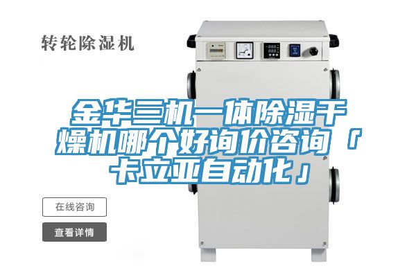 金華三機(jī)一體除濕干燥機(jī)哪個(gè)好詢(xún)價(jià)咨詢(xún)「卡立亞自動(dòng)化」