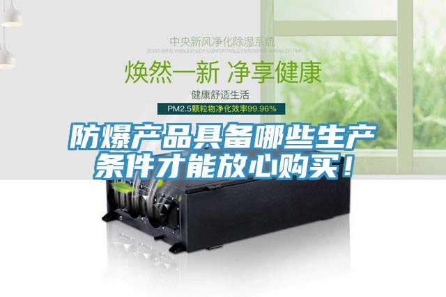 防爆產(chǎn)品具備哪些生產(chǎn)條件才能放心購買！