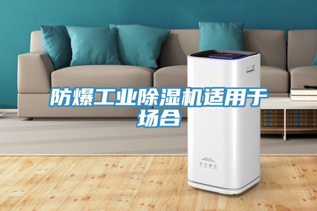 防爆工業(yè)除濕機適用于場合