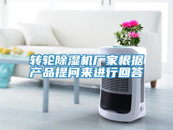 轉(zhuǎn)輪除濕機(jī)廠家根據(jù)產(chǎn)品提問來進(jìn)行回答