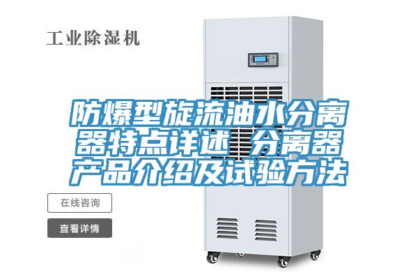 防爆型旋流油水分離器特點詳述 分離器產(chǎn)品介紹及試驗方法