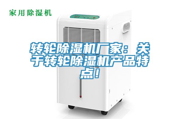 轉(zhuǎn)輪除濕機(jī)廠家：關(guān)于轉(zhuǎn)輪除濕機(jī)產(chǎn)品特點！