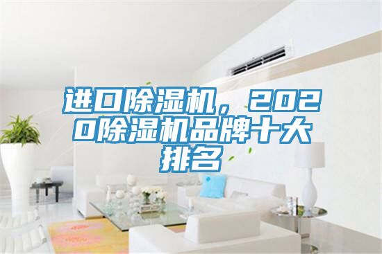 進(jìn)口除濕機(jī)，2020除濕機(jī)品牌十大排名