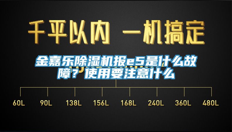 金嘉樂(lè)除濕機(jī)報(bào)e5是什么故障？使用要注意什么