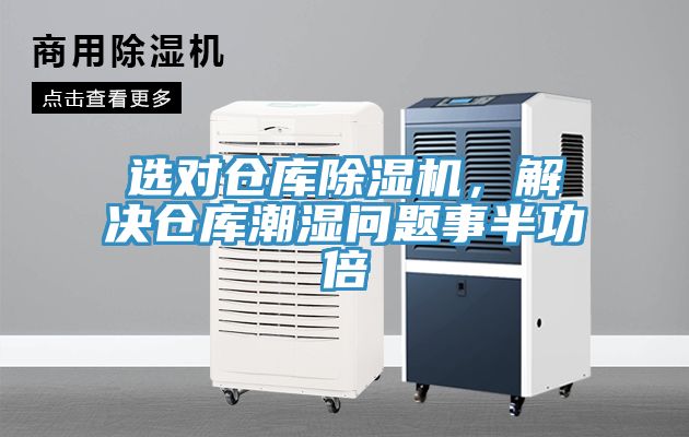 選對倉庫除濕機，解決倉庫潮濕問題事半功倍