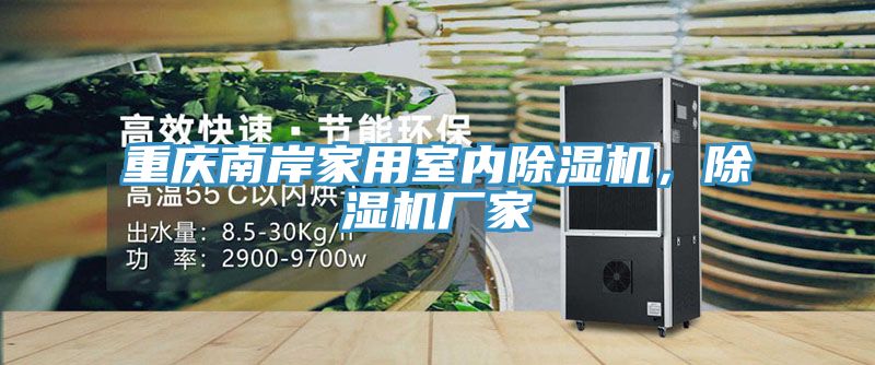 重慶南岸家用室內(nèi)除濕機(jī)，除濕機(jī)廠家