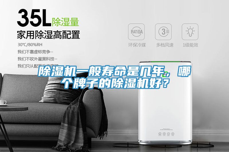 除濕機(jī)一般壽命是幾年，哪個牌子的除濕機(jī)好？