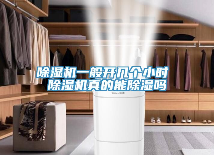 除濕機(jī)一般開幾個小時(shí) 除濕機(jī)真的能除濕嗎