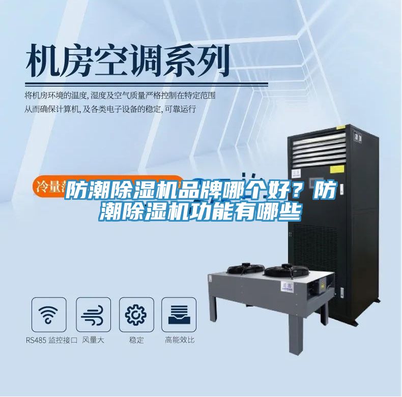 防潮除濕機(jī)品牌哪個好？防潮除濕機(jī)功能有哪些