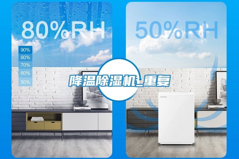 降溫除濕機(jī)_重復(fù)