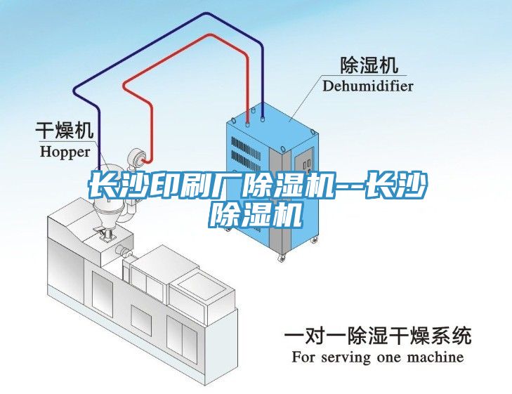 長沙印刷廠除濕機--長沙除濕機