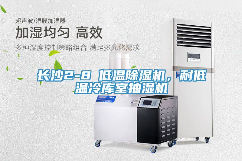 長沙2-8℃低溫除濕機，耐低溫冷庫室抽濕機