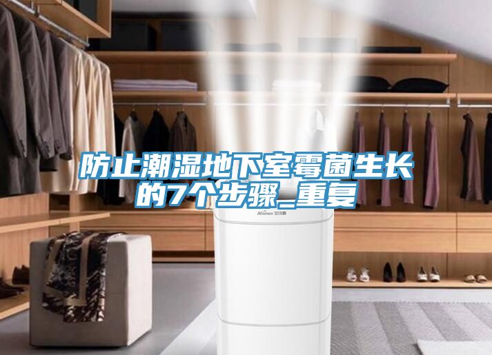 防止潮濕地下室霉菌生長的7個步驟_重復(fù)