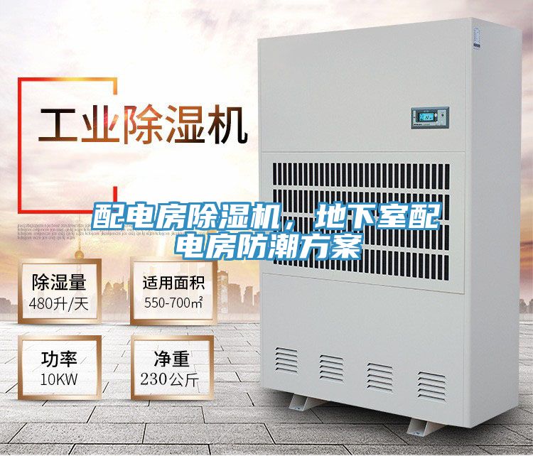 配電房除濕機(jī)，地下室配電房防潮方案