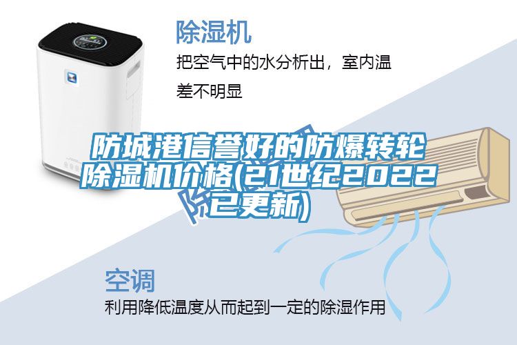 防城港信譽(yù)好的防爆轉(zhuǎn)輪除濕機(jī)價格(21世紀(jì)2022已更新)