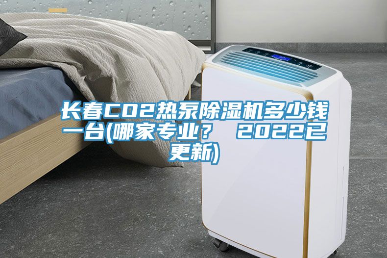 長春CO2熱泵除濕機多少錢一臺(哪家專業(yè)？ 2022已更新)