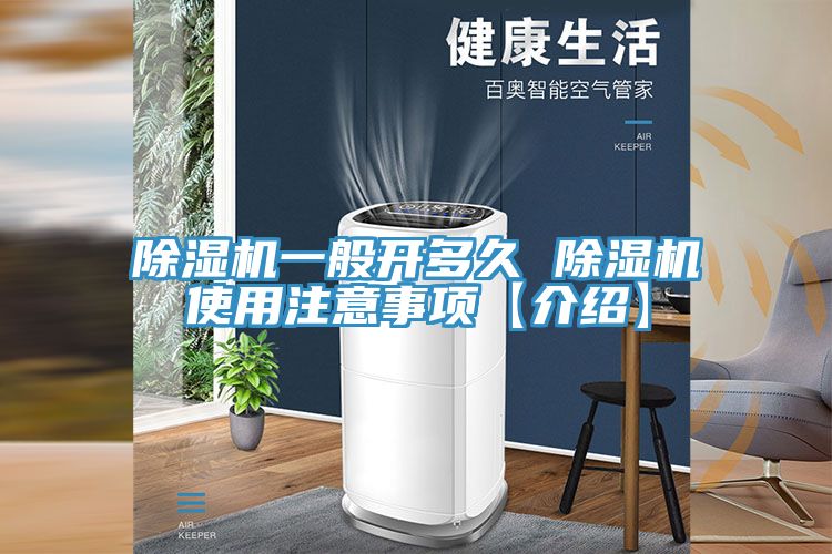 除濕機(jī)一般開多久 除濕機(jī)使用注意事項(xiàng)【介紹】
