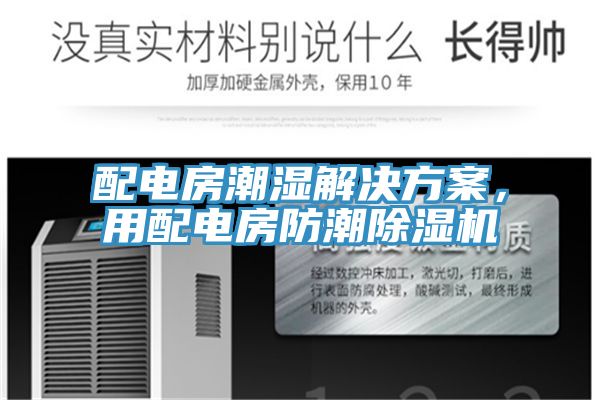 配電房潮濕解決方案，用配電房防潮除濕機(jī)