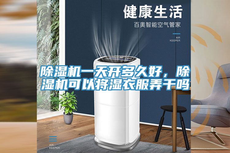 除濕機一天開多久好，除濕機可以將濕衣服弄干嗎