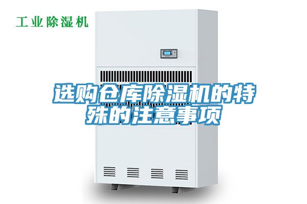 選購(gòu)倉(cāng)庫(kù)除濕機(jī)的特殊的注意事項(xiàng)