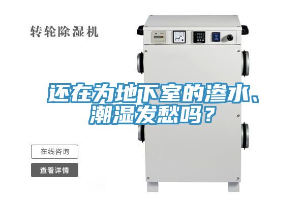 還在為地下室的滲水、潮濕發(fā)愁嗎？