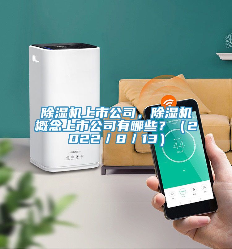 除濕機(jī)上市公司，除濕機(jī)概念上市公司有哪些？（2022／8／13）