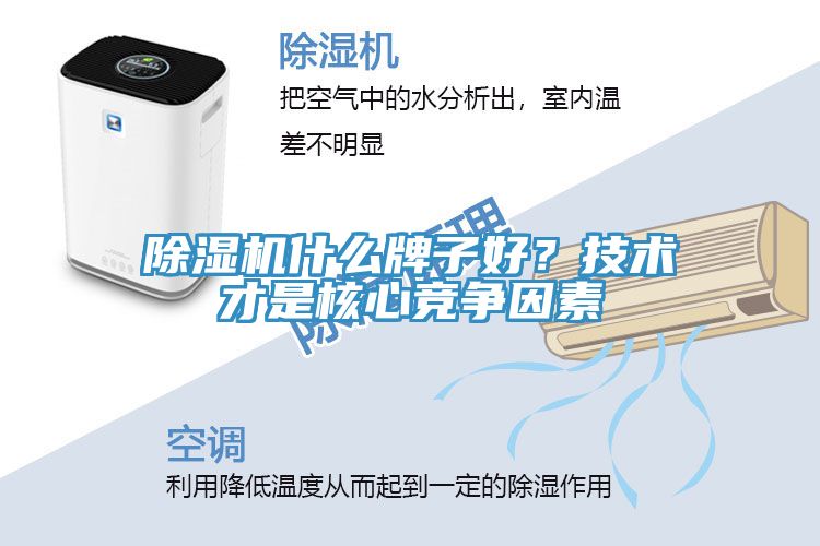 除濕機(jī)什么牌子好？技術(shù)才是核心競(jìng)爭(zhēng)因素