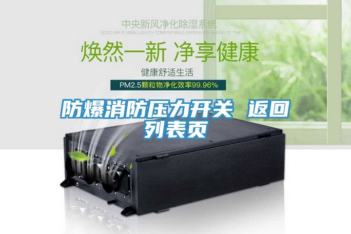 防爆消防壓力開關(guān) 返回列表頁