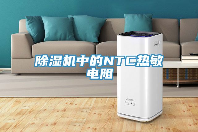 除濕機(jī)中的NTC熱敏電阻