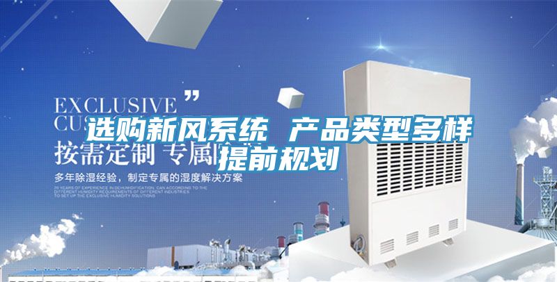 選購新風系統(tǒng) 產品類型多樣提前規(guī)劃