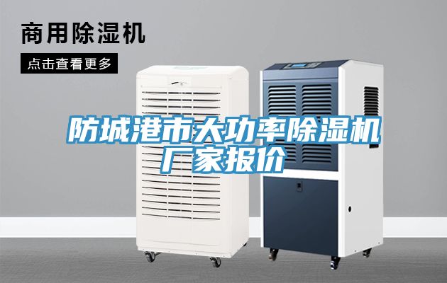 防城港市大功率除濕機(jī)廠家報(bào)價