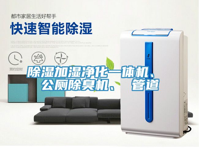 除濕加濕凈化一體機、 公廁除臭機、 管道