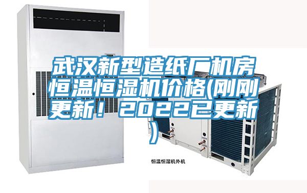 武漢新型造紙廠(chǎng)機(jī)房恒溫恒濕機(jī)價(jià)格(剛剛更新！2022已更新)