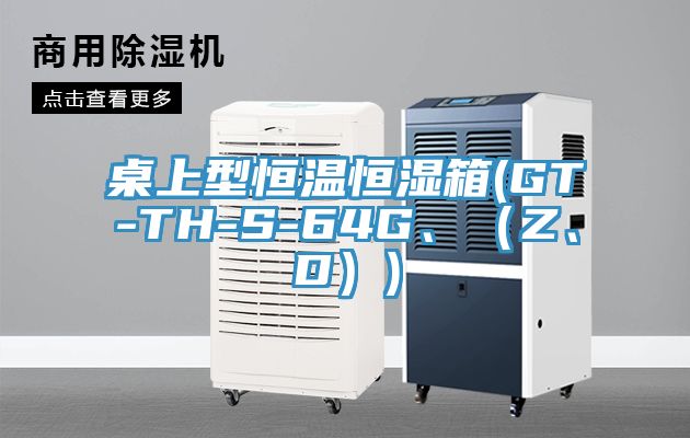 桌上型恒溫恒濕箱(GT-TH-S-64G、（Z、D）)
