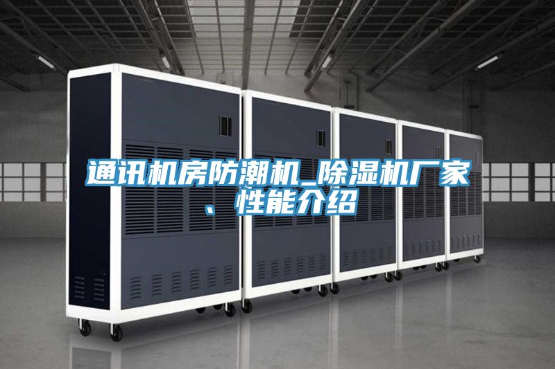 通訊機(jī)房防潮機(jī)_除濕機(jī)廠家、性能介紹
