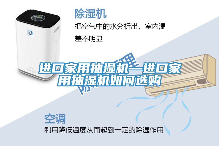 進(jìn)口家用抽濕機(jī)—進(jìn)口家用抽濕機(jī)如何選購