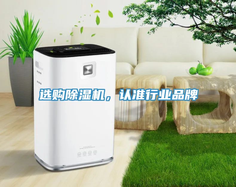 選購除濕機，認準行業(yè)品牌