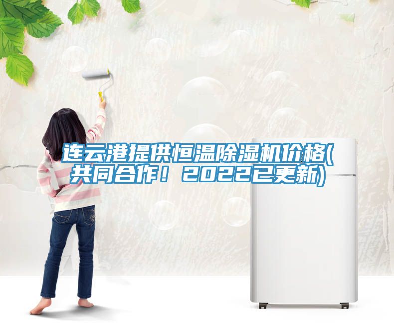 連云港提供恒溫除濕機(jī)價(jià)格(共同合作！2022已更新)