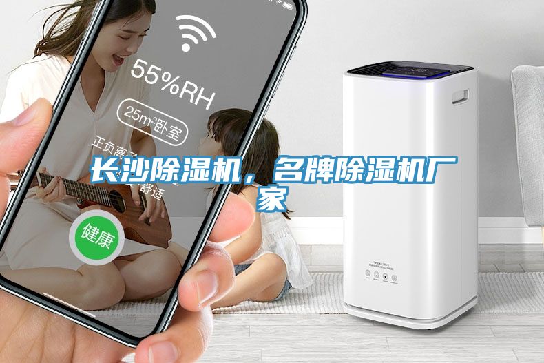 長沙除濕機(jī)，名牌除濕機(jī)廠家
