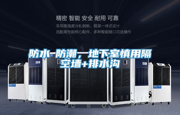 防水≠防潮，地下室慎用隔空墻+排水溝