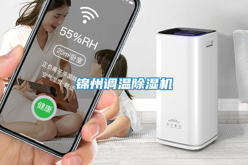 錦州調(diào)溫除濕機(jī)