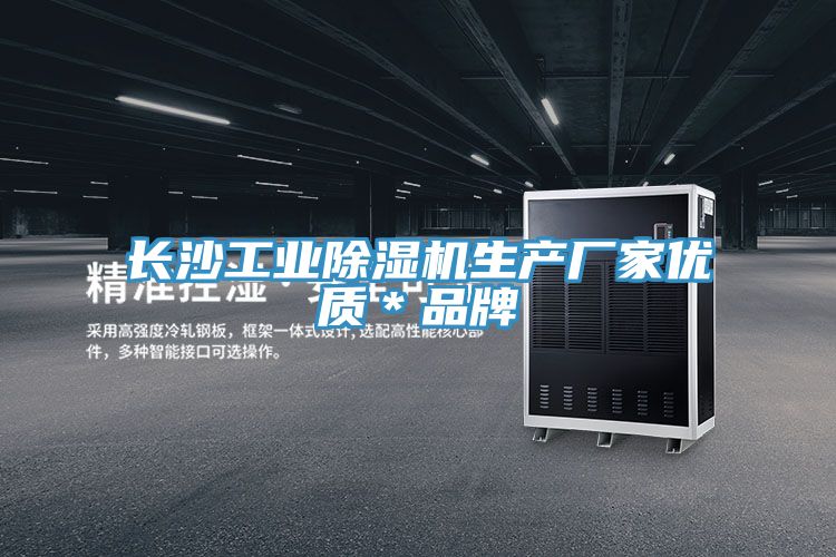 長沙工業(yè)除濕機(jī)生產(chǎn)廠家優(yōu)質(zhì)＊品牌
