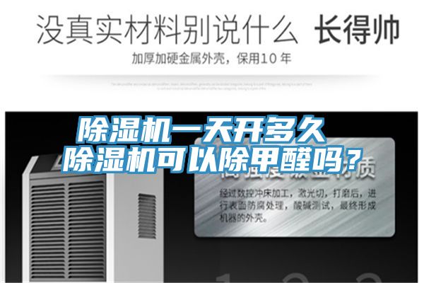 除濕機一天開多久 除濕機可以除甲醛嗎？